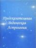 Программы джйотиш Скачать астрологическую программу по джйотиш